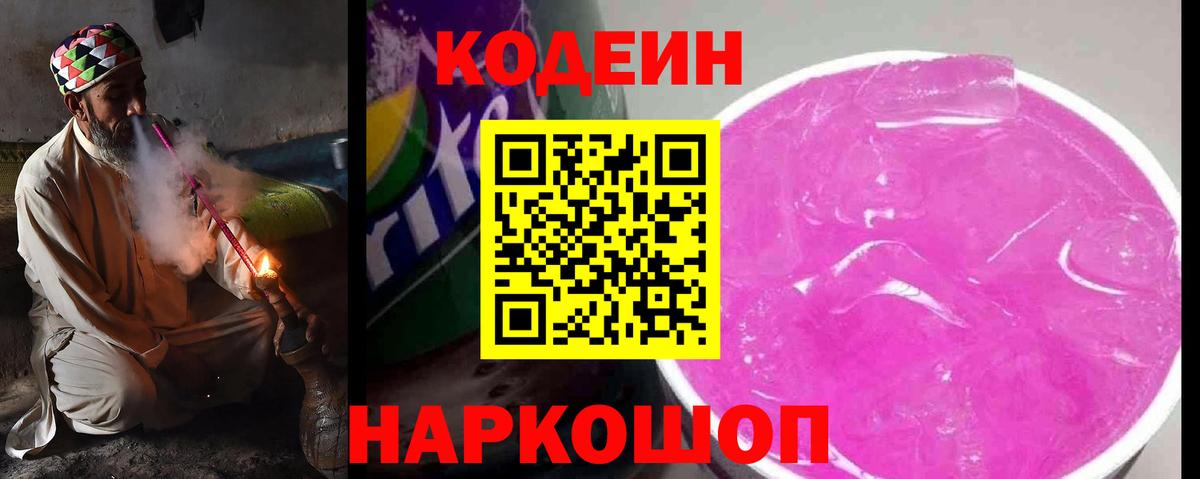 Codein Purple Drank  Codein Purple Drank  Вход с VPN  Амурск 